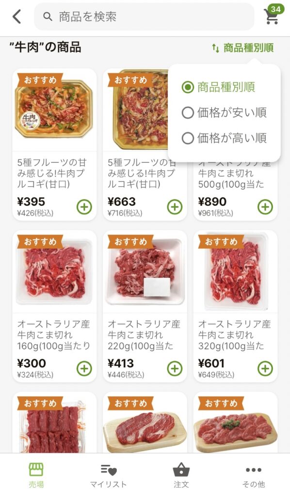 お肉のアプリ画面