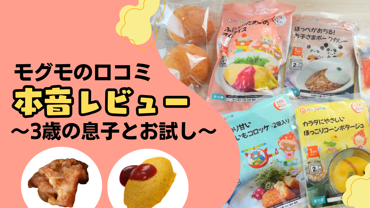 モグモの口コミとレビュー