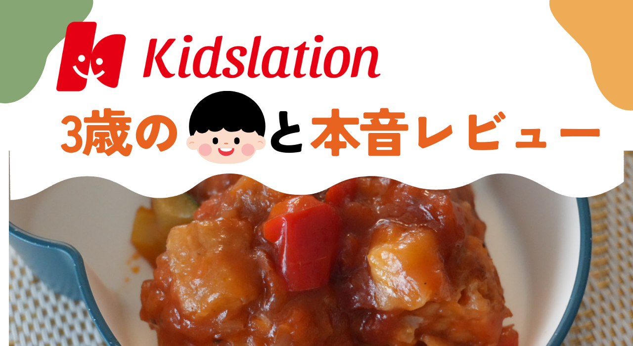 キッズスレーションの口コミ