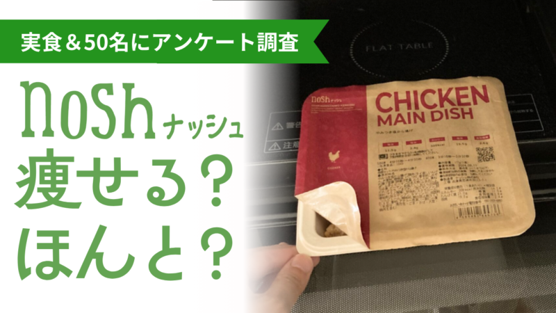ナッシュは本当に痩せる