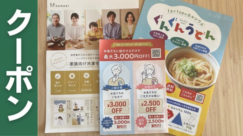 ホーミールのクーポン