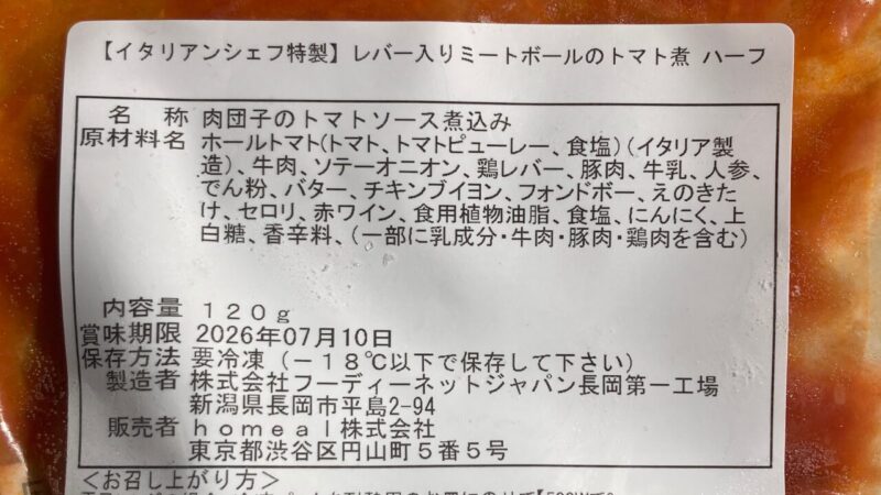 ホーミールの成分表
