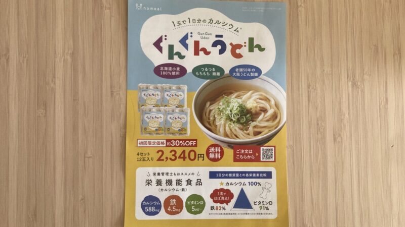ぐんぐんうどんのパンフレット