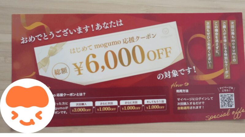 モグモキャンペーン・クーポン